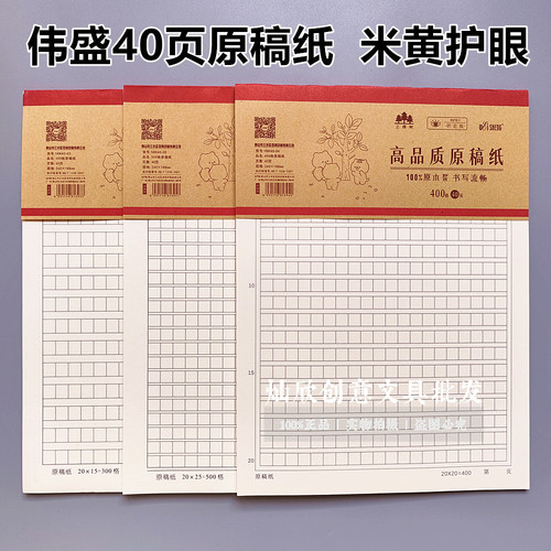 伟盛16K原稿纸400格作文纸40页加厚500格300方格纸作文信纸草稿纸