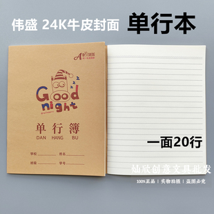 伟盛24K牛皮面单行本 加厚80g纸质数学小学作业练习本 24开单行簿