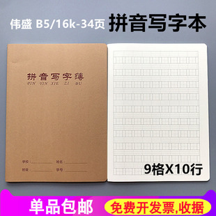 伟盛16K大拼音写字本 B5牛皮面大号汉语拼音写字簿幼儿学生作业本