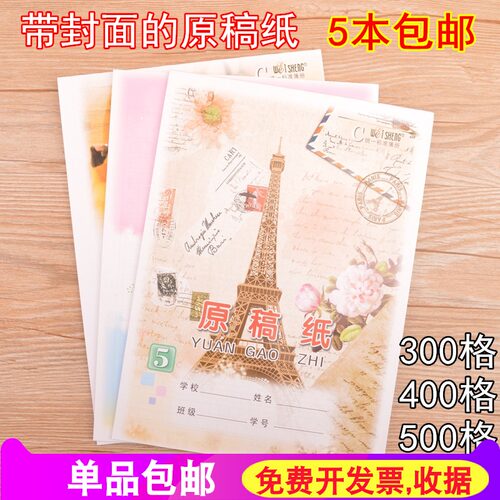 卡通带封面原稿纸300格400格500格稿纸小学生方格作文纸文稿纸16k - 封面