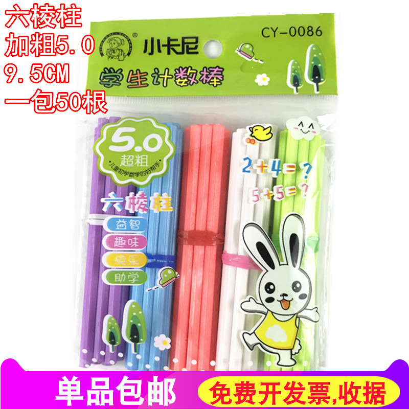 学生计数棒算术幼儿园数数六棱