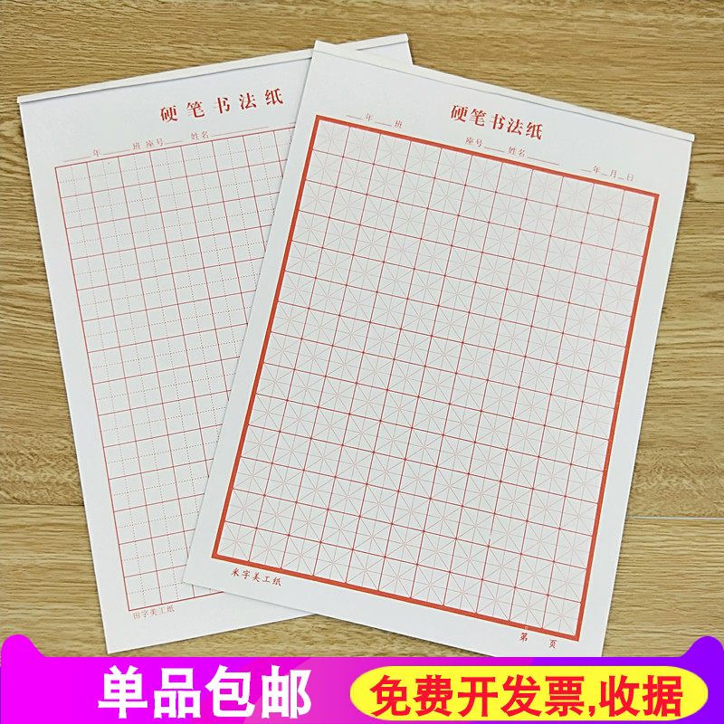 包邮明星牌硬笔书法25临摹专用纸