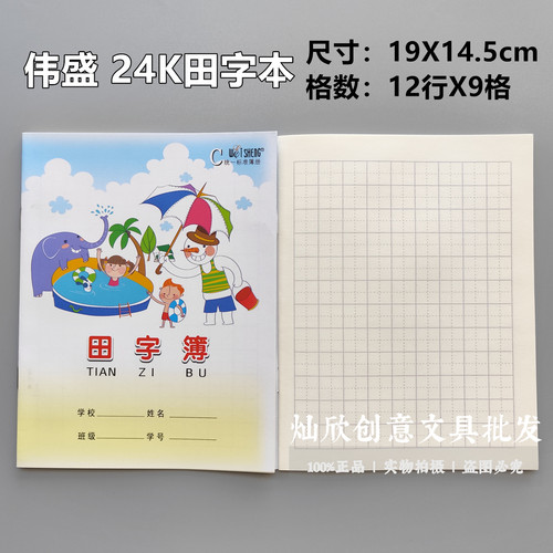 伟盛田字簿 小学生作业练习田字格本 练字本 语文学习写字本 9格