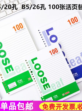 伟盛活页本替芯A5-20孔白色活页芯B5-26孔米黄色16K记事本内页