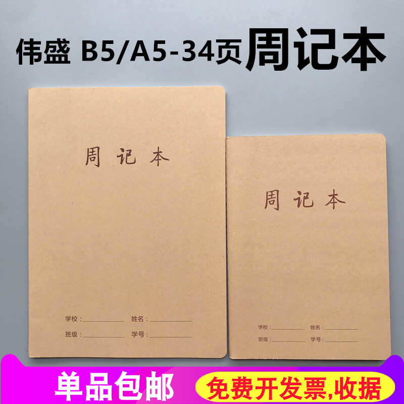周记本伟盛B5牛皮纸格字周记本