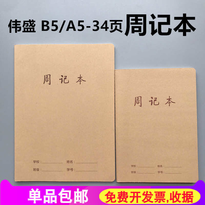 周记本伟盛B5牛皮纸格字周记本