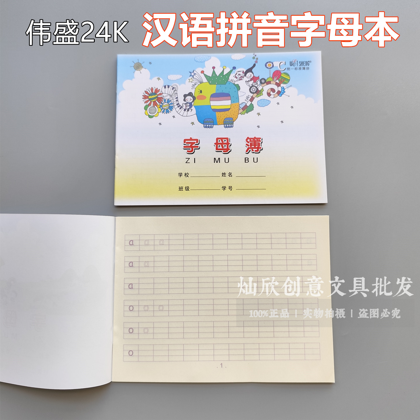 伟盛拼音描红字母簿小学生幼儿统一标准簿学生汉语拼音字母作业本
