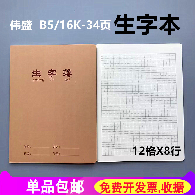 16K牛皮大本生字本语文田字格生字抄写加厚写字b5牛皮大号生字簿-封面