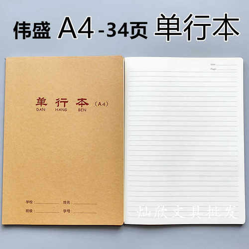 A4加厚牛皮封面单行本伟盛