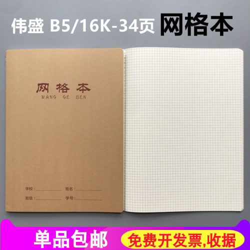 伟盛B5牛皮封面网格本
