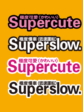 JDM防水贴花摩托车反光贴纸个性电动车日式汽车可爱极度supercute