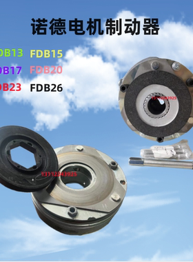 ABM电机制动抱闸FDB23/17/26BRE100诺德NORD电机制动总成BRE60/40