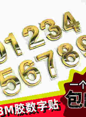 3D手机码贴自粘门牌数字号码