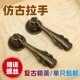 仿古拉手复古家具拉手抽屉橱柜衣柜门把手单孔拉手