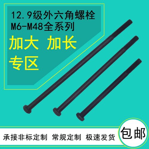 12.9级外六角螺丝加长半牙外六角螺栓高强螺杆6M8M10M12M16M18M30