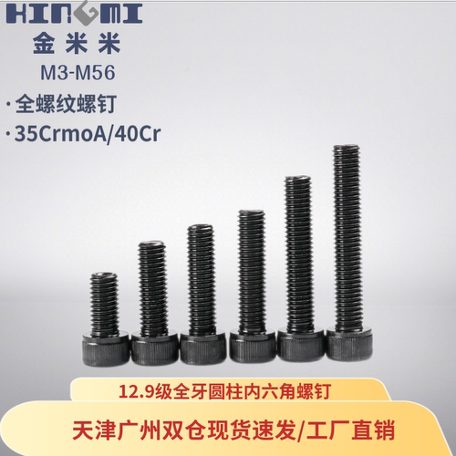 12.9级内六角圆柱头螺丝加长全牙