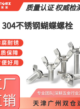 304不锈钢蝶形螺丝元宝天津批发