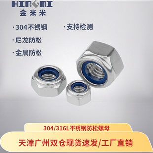 304/316不锈钢防松螺母六角尼龙金属母防滑自锁细牙母M2M4M6-M30