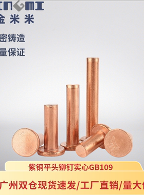 紫铜平头实心铆钉GB109平帽铜钉手敲击式铆钉
