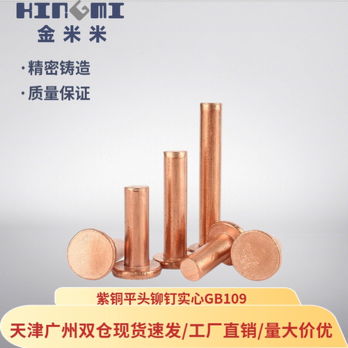 紫铜平头铆钉敲击式铆钉平帽实心