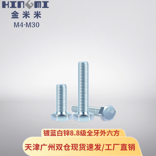 镀白锌8.8级外六角螺栓