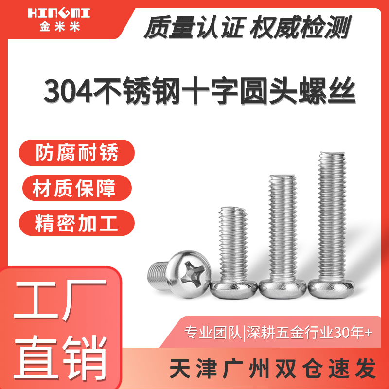 304不锈钢圆头十字螺丝机螺钉