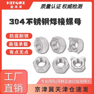 304/316不锈钢DIN929六角焊接螺母点焊压焊有/无焊点螺帽 M3-M16