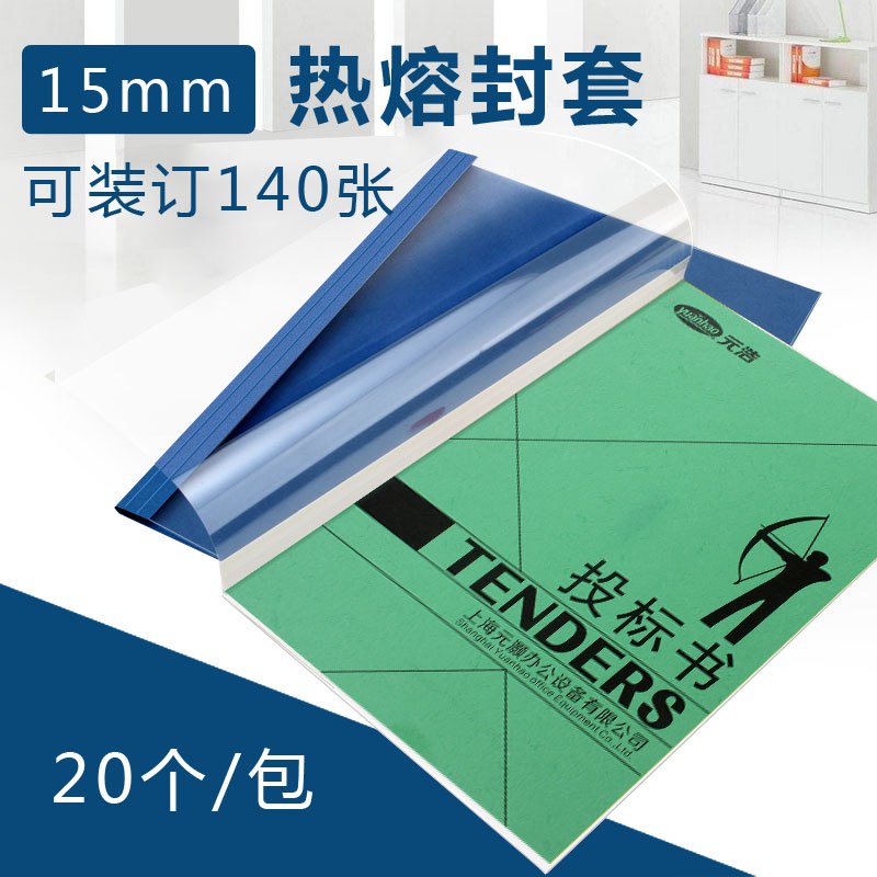 元浩热熔封套15mm A4 彩色热熔文件套/封面/胶装封套 袋装 20个装
