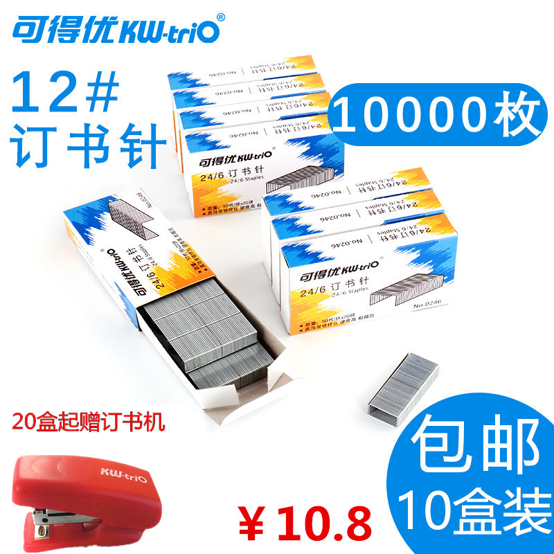 【10盒】可得优订书钉24/6通用型统一订书针12号钉书针办公用品标