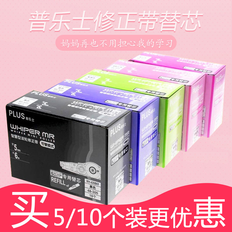 10个盒装 日本plus普乐士修正带替芯plus修改带替芯可爱少女心改