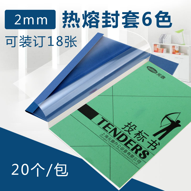 元浩热熔封套2mm A4彩色热熔文件套/封面/胶装封套 袋装 20个装