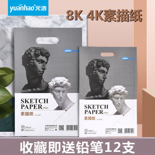 元浩 素描纸铅画纸彩铅纸8K 4K 8开4开八开四开180g儿童幼儿园学