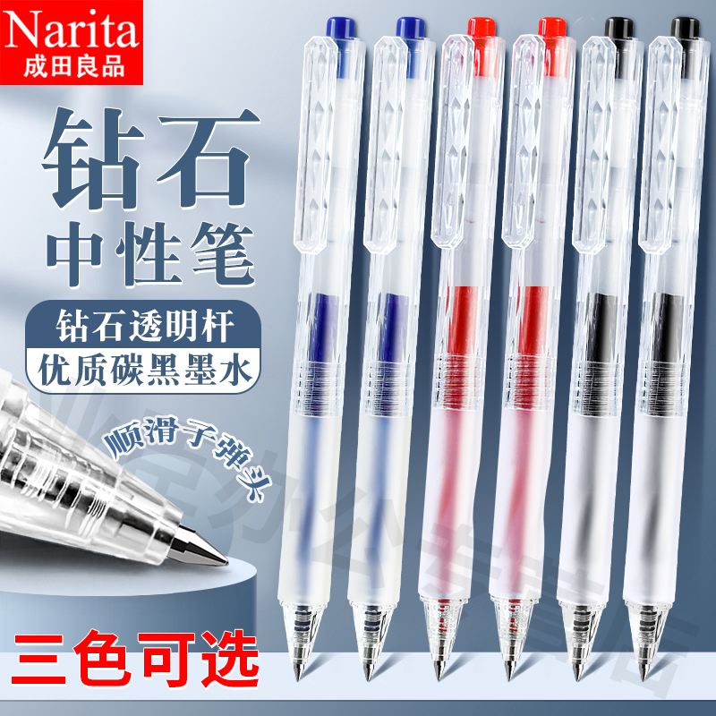 Narita成田良品钻石透明杆速干子弹头中性笔0.5按动式简约凹槽硅