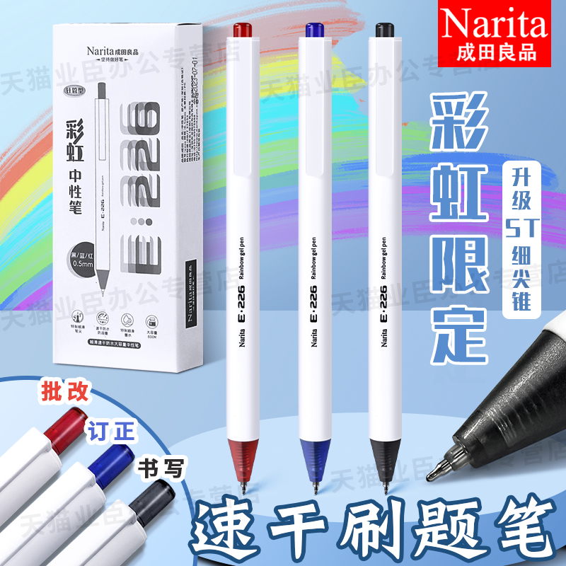 成田良品Narita彩虹限定笔0.5黑色红蓝色纯白笔杆ST速干笔可换笔