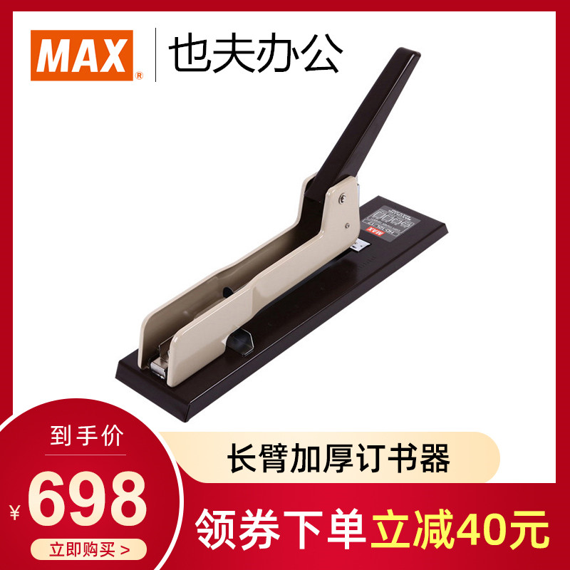 MAX美克司日本进口重型订书机长臂加厚厚层订书器 长喉深250mm适