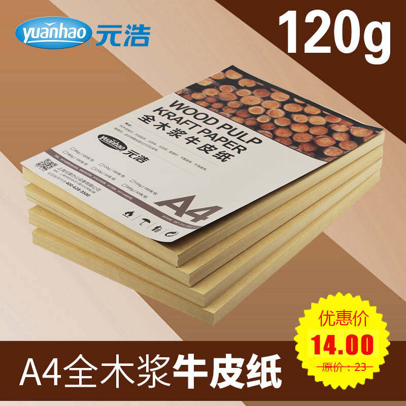 元浩牛皮纸A4打印牛皮纸120g凭证黄色复古包装纸100张A4封面纸