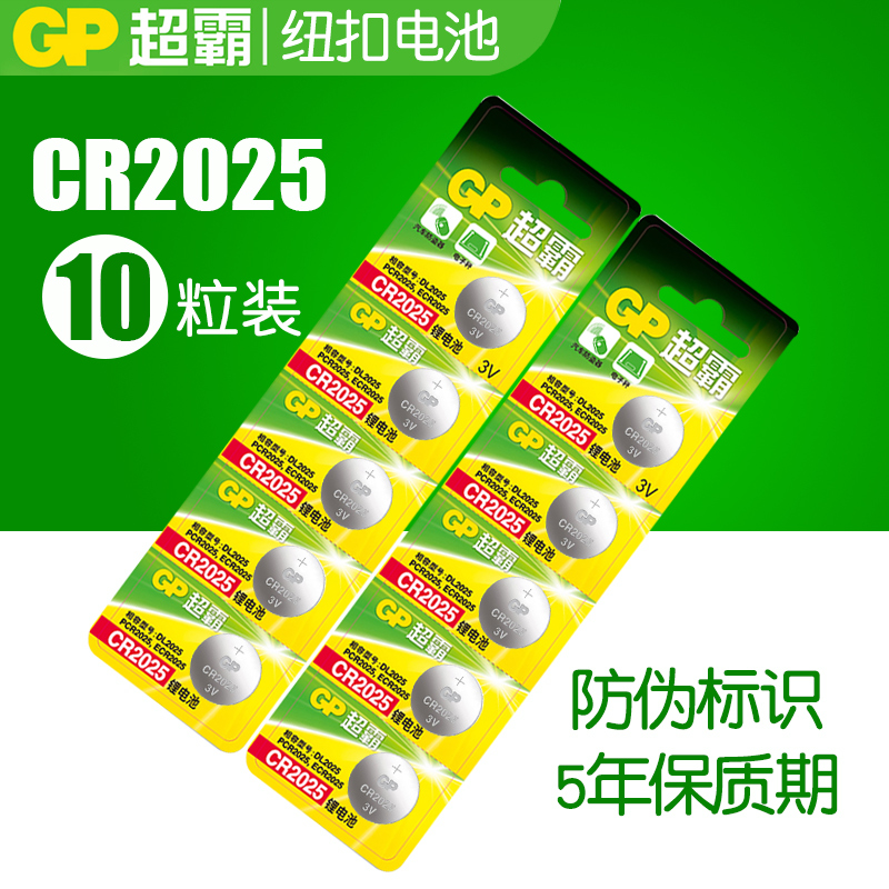 GP超霸CR2025纽扣锂电池3V奔驰大众汽车钥匙遥控器电池电子秤手表