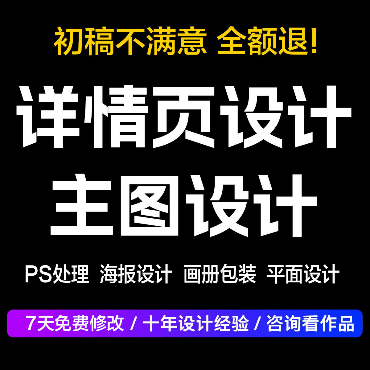 淘宝店铺装修设计主图详情页制作平面广告设计