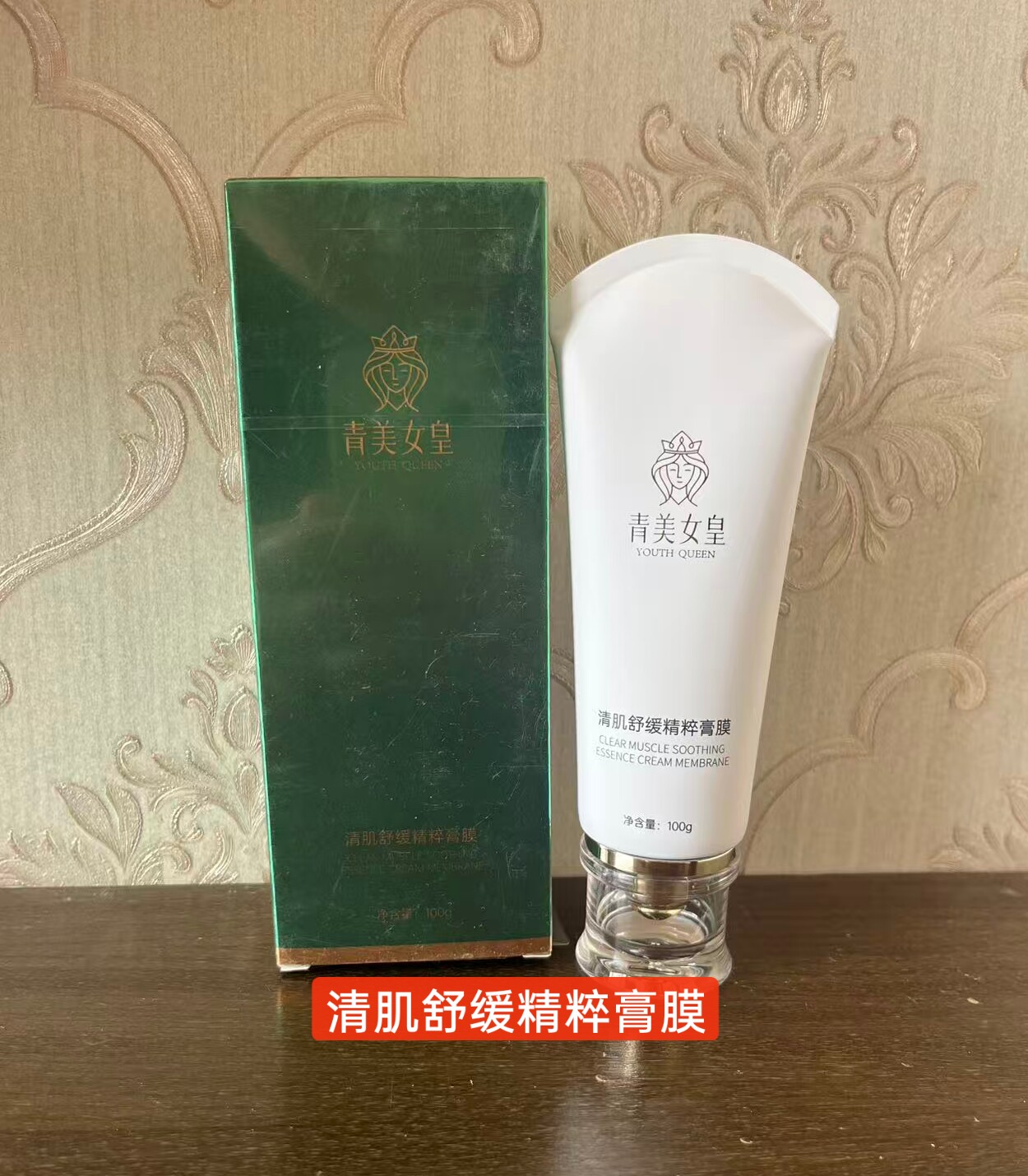 青美女皇化妆品清肌舒缓精粹膏膜新款院装补水保湿正品包邮
