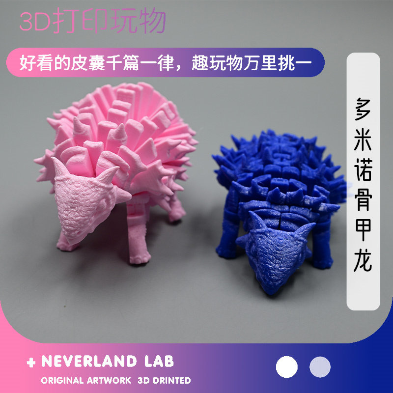 3D打印多米诺骨甲龙手办