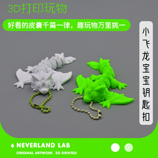 3D打印小飞龙宝宝钥匙扣手办礼物摆件装饰布景环保塑料儿童玩具萌