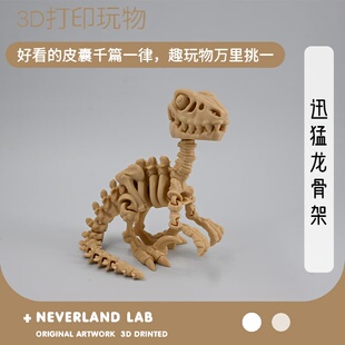 3D打印迅猛龙骨架玩具礼物摆件装饰布景环保塑料儿童益智有趣恐龙