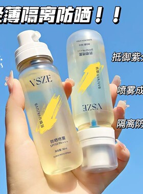 VSZE防晒喷雾补水防晒霜spf50+++全身隔离抵挡紫外线隔离喷雾正品