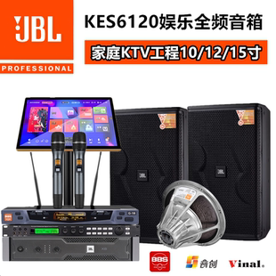 JBL KES6120专业酒吧家用ktv音响高端别墅卡拉ok影院Hifi音箱套装