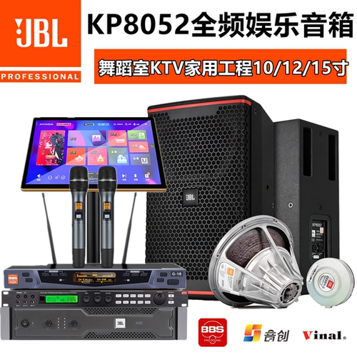 JBL KP8052 专业家庭ktv音响全频高端别墅影院卡拉ok酒吧音箱套装