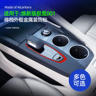 适用于26款极氪001焕新版排挡金属框装饰贴配件翻毛皮车内改装品