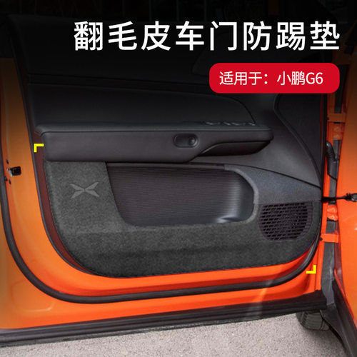 小鹏G6车门防踢垫门板保护翻毛皮