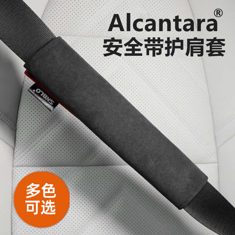 内饰用品装饰防勒套Alcantara