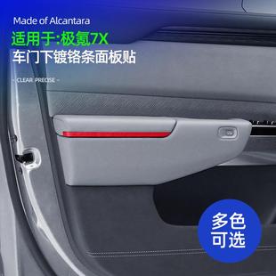 适用于极氪7x车门下镀铬条装饰贴保护翻毛皮内饰改装用品汽车专用