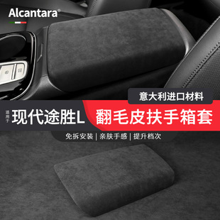 适用19-22款现代途胜L扶手箱垫翻毛皮中央扶手套保护盖内饰改装饰